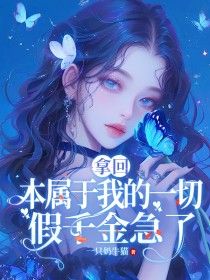 婚后七年，我成全了老公和闺蜜by一只奶牛猫在线阅读