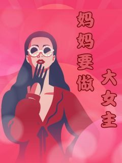 妈妈要做大女主完整版在线阅读(主角林诗音林建明王悦)