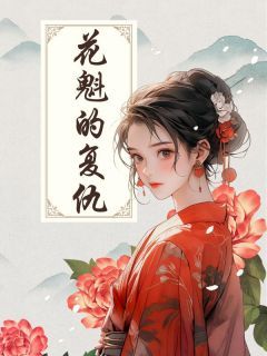 蒸鱼写的小说《花魁的复仇》李鉴刘华均玉珏全文阅读