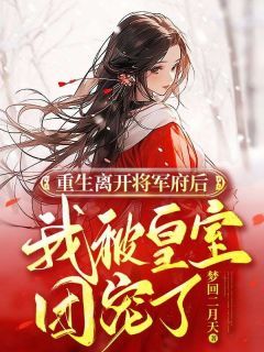 《重生离开将军府后，我被皇室团宠了》by梦回二月天