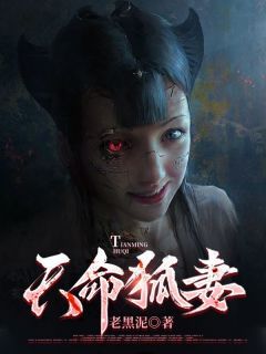 【完结版】《天命狐妻主角江离狐仙章节在线阅读