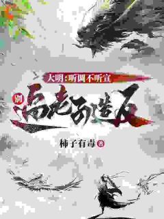 【完结版】《大明：听调不听宣，别逼老子造反主角方武刘硕章节在线阅读