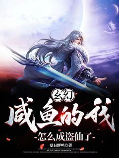 【完结版】《玄幻：咸鱼的我，怎么成盗仙了？主角李易颜禾禾章节在线阅读