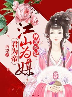 【抖音】小说神宠医妃：江山为媒君为帝无广告阅读