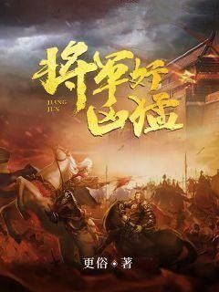 【新书】《将军好凶猛》主角徐怀王禀全文全章节小说阅读