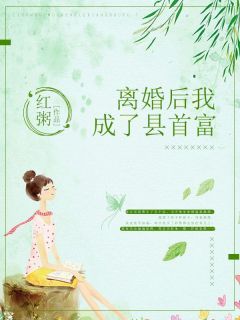 小说离婚后我成了县首富无广告阅读