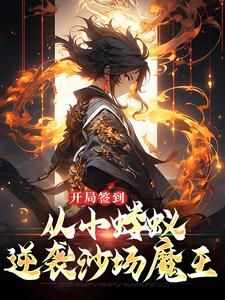 【知乎】《开局签到，从小蝼蚁逆袭沙场魔王》李鏊林雅完结版免费阅读