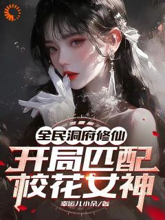 幸运儿小朵《全民修仙：贴贴就变强？》在线阅读