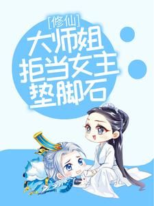 主角叶玲珑沈梦洁 小说修仙：大师姐拒当女主垫脚石在线阅读