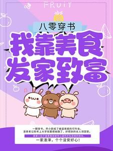 【完结版】《八零穿书：我靠美食发家致富主角乔小颜江诚章节在线阅读