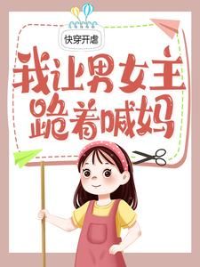 (无弹窗)小说快穿开虐：我让男女主跪着喊妈 作者百里小诺诺