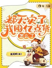 【知乎】《都天灾了，我囤亿点货怎么了》凤岚楚怡萱完结版免费阅读