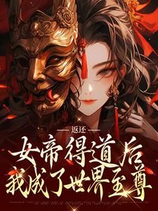 返还：女帝得道后，我成了世界至尊 第2章