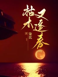 《枯木又逢春》小说闫喜云蒋元江刘水清最新章节阅读