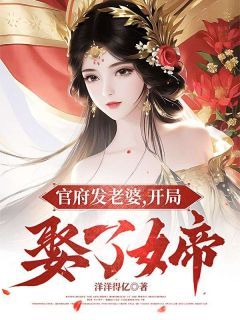 最新小说《官府发老婆，开局娶了女帝》大结局阅读