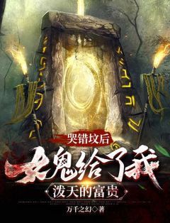 《哭错坟后，女鬼给了我泼天的富贵》by万千之幻