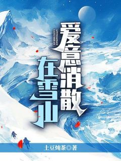 《爱意消散在雪山》by土豆炖茶