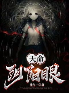 【抖音】天命阴阳眼全文阅读