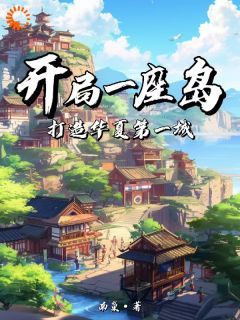 完结《开局一座岛：打造华夏第一城》林攸阮小二小说全章节目录阅读