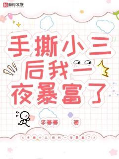 【完结版】《手撕小三后，我一夜暴富了主角楚禾方媛章节在线阅读