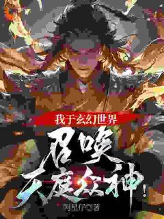 【新书】《对抗妖魔，我躺平靠众神》主角张仁黑熊精全文全章节小说阅读