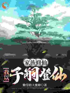 【知乎】《家族修仙：我以子嗣登仙》陈景安岳姗完结版免费阅读