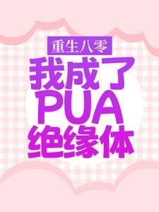 《重生八零，我成了PUA绝缘体》by迷途不迷途