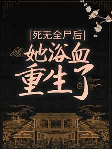 小说死无全尸后，她浴血重生了 第2章