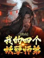 出山：我的四个妖孽师弟by厌世小透明 夏书扬厉剑辰免费阅读