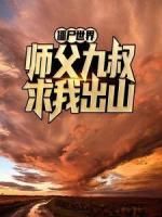 僵尸世界：师父九叔求我出山大结局免费阅读全文