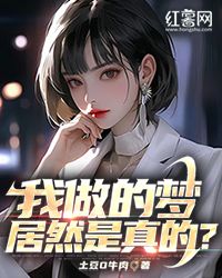 我做的梦居然是真的？无弹窗在线阅读 第13章 嫉妒的柳晴晴