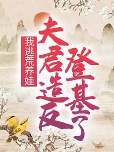 我逃荒养娃，夫君造反登基了？无弹窗在线阅读 第4章