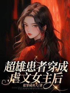 《超雄患者穿成虐文女主后》全章节小说_季斯年顾笙顾兮兮全文阅读