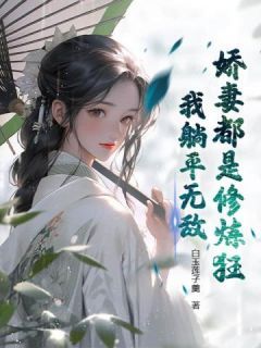 【完结版】《娇妻都是修炼狂，我躺平无敌主角赵牧苏浅浅章节在线阅读