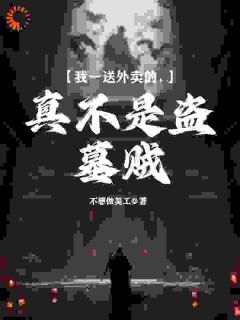 【抖音小说别人送阳间外卖，他连阴间都送txt全文在线阅读