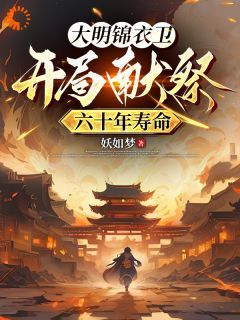 (无弹窗)杀鬼怪，斩狐妖，我在大明无敌了小说