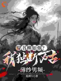 我，独断万古疯女人，无敌了完整版在线阅读(主角柳如烟顾清)