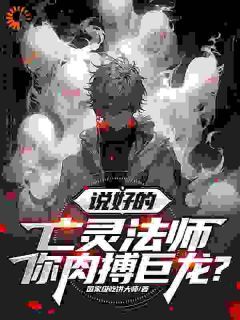 完结《亡灵法师天生邪恶？我不是啊别胡说》苏泽夏雪澜小说全章节目录阅读