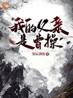 三国：淦！我和曹操上阵父子兵小说最新章完整版在线阅读