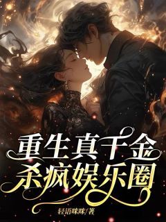 【完结版】《重生真千金，杀疯娱乐圈主角苏月蔹季承风章节在线阅读