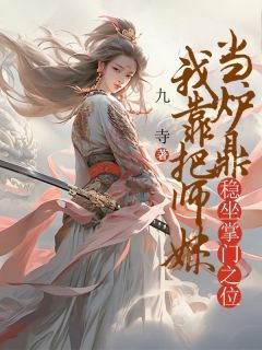 【知乎】《我靠把师妹当炉鼎稳坐掌门之位》玉岚摇枝完结版免费阅读