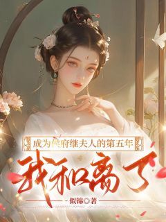 无广告小说成为侯府继夫人的第五年，我和离了 谢玉宋韵在线阅读