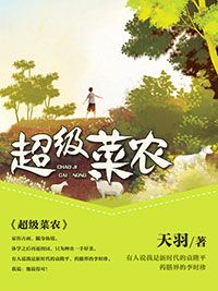 天羽新书超级菜农在线阅读