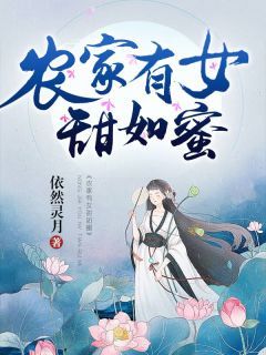 小说农家有女甜如蜜 第4章