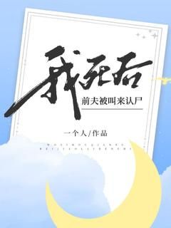 【知乎】《我死后，前夫被叫来认尸》李轻沈离完结版免费阅读