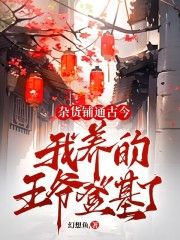 《我用杂货铺通古今，娇养王爷》by幻想鱼