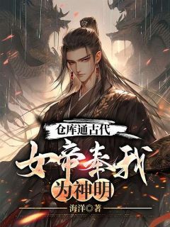 【抖音】《仓库通古代：女帝奉我为神明》杨志强宋优雅免费试读