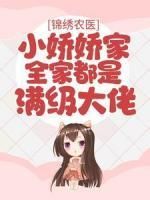 (无弹窗)小说锦绣农医：小娇娇家全家都是满级大佬 作者安乐