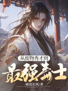 无广告小说从废物秀才到最强毒士 李序李正初在线阅读