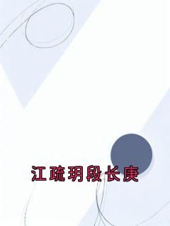 段长庚江疏玥小说 江疏玥段长庚第2章  无错版阅读